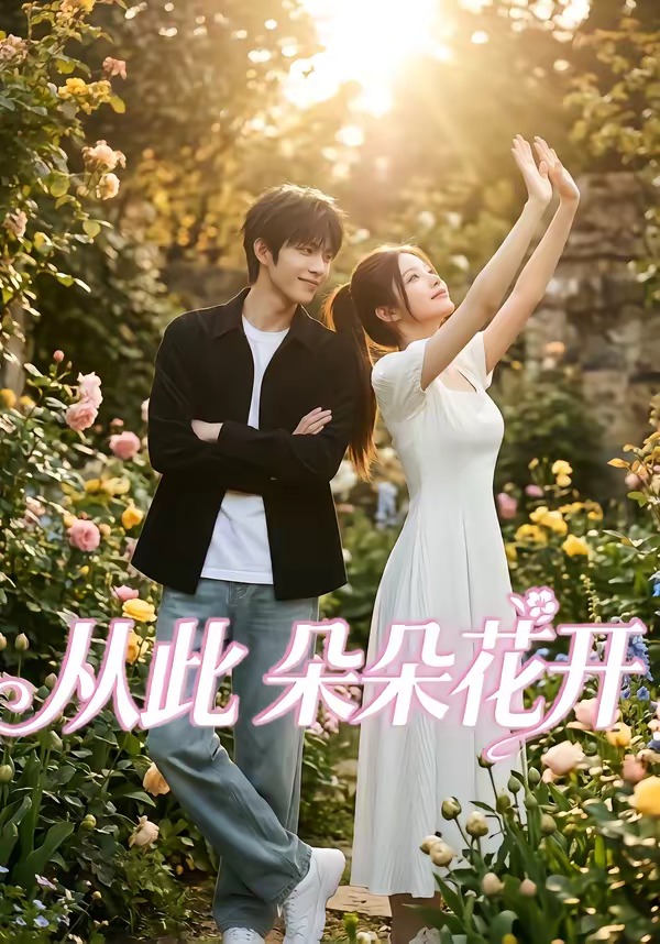 从此朵朵花开(全集)