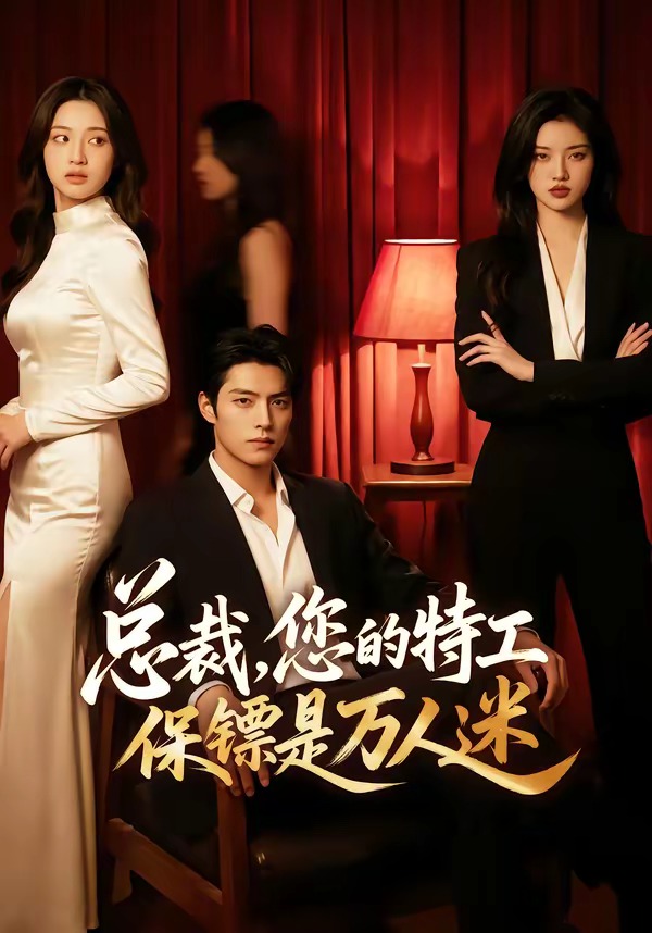 总裁，您的特工保镖是万人迷(全集)