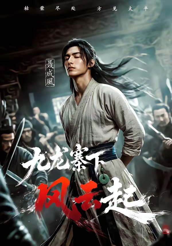 九龙寨下风云起(全集)