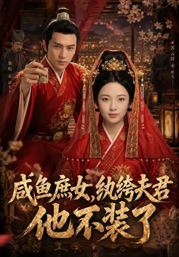咸鱼庶女，纨绔夫君他不装了(全集)