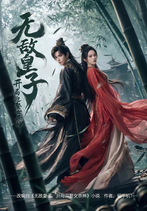 无敌皇子,开局迎娶女杀神(全集)