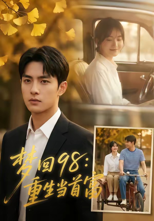 梦回98：重生当首富(全集)
