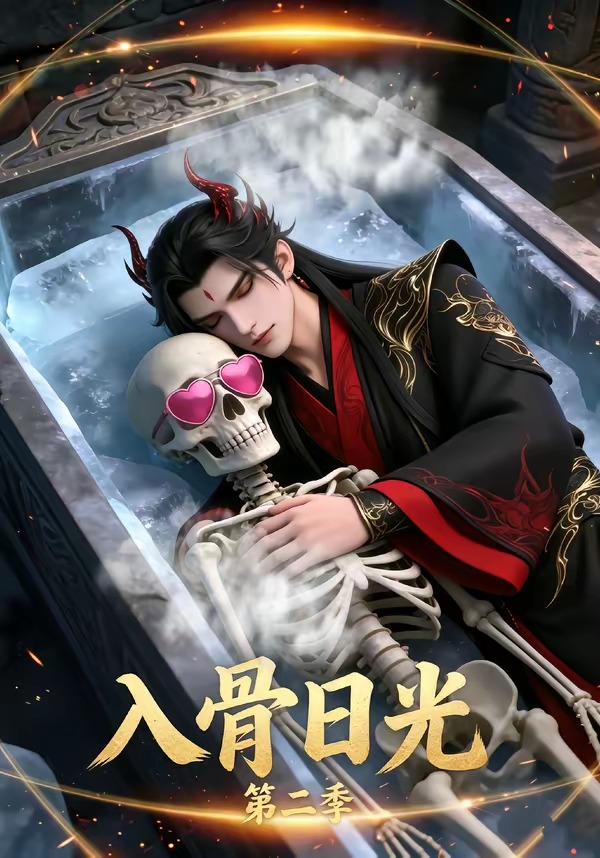 入骨日光第二季(全集)
