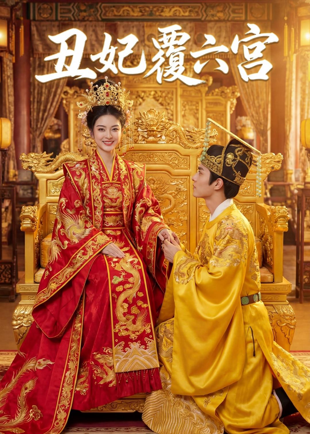 丑妃覆六宫(全集)