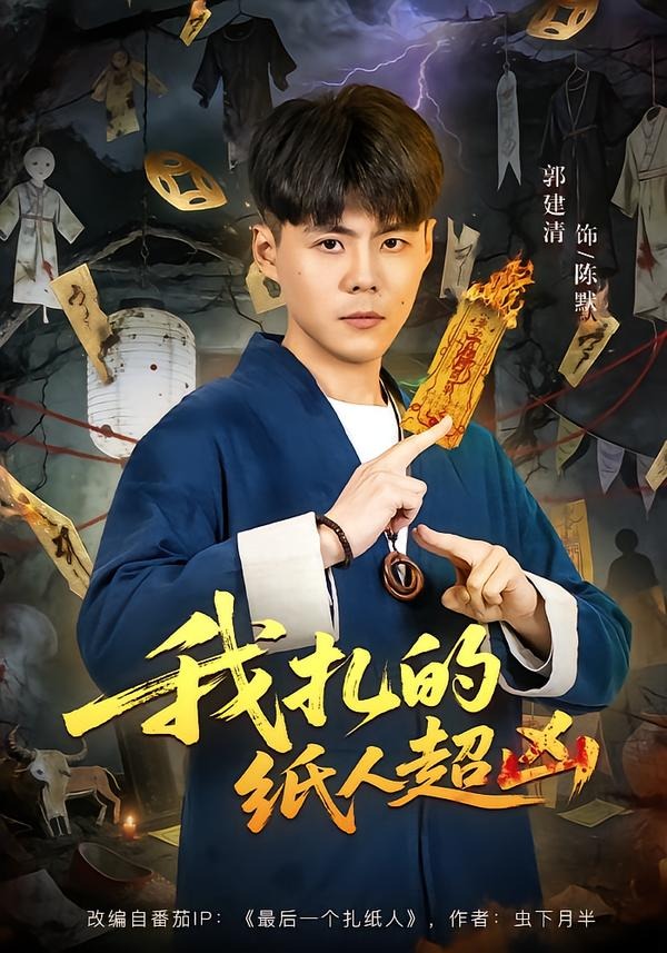 我扎的纸人超凶(全集)