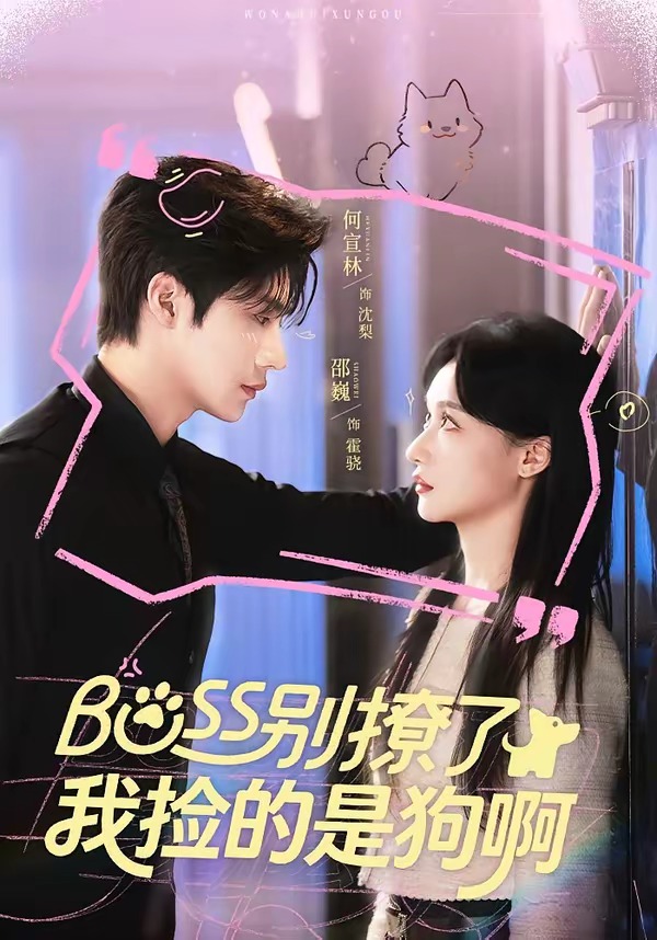 Boss别撩了，我捡的是狗呀(全集)