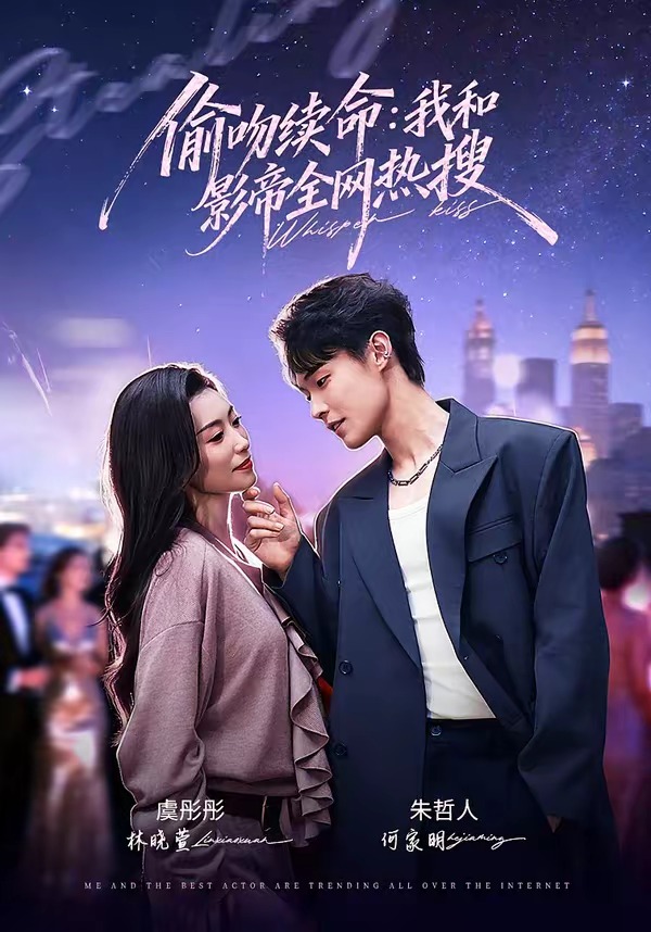 偷吻续命：我和影帝全网热搜(全集)