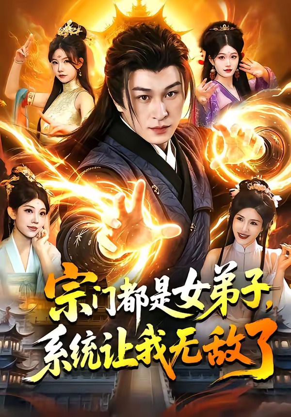 宗门都是女弟子，系统让我无敌了(全集)
