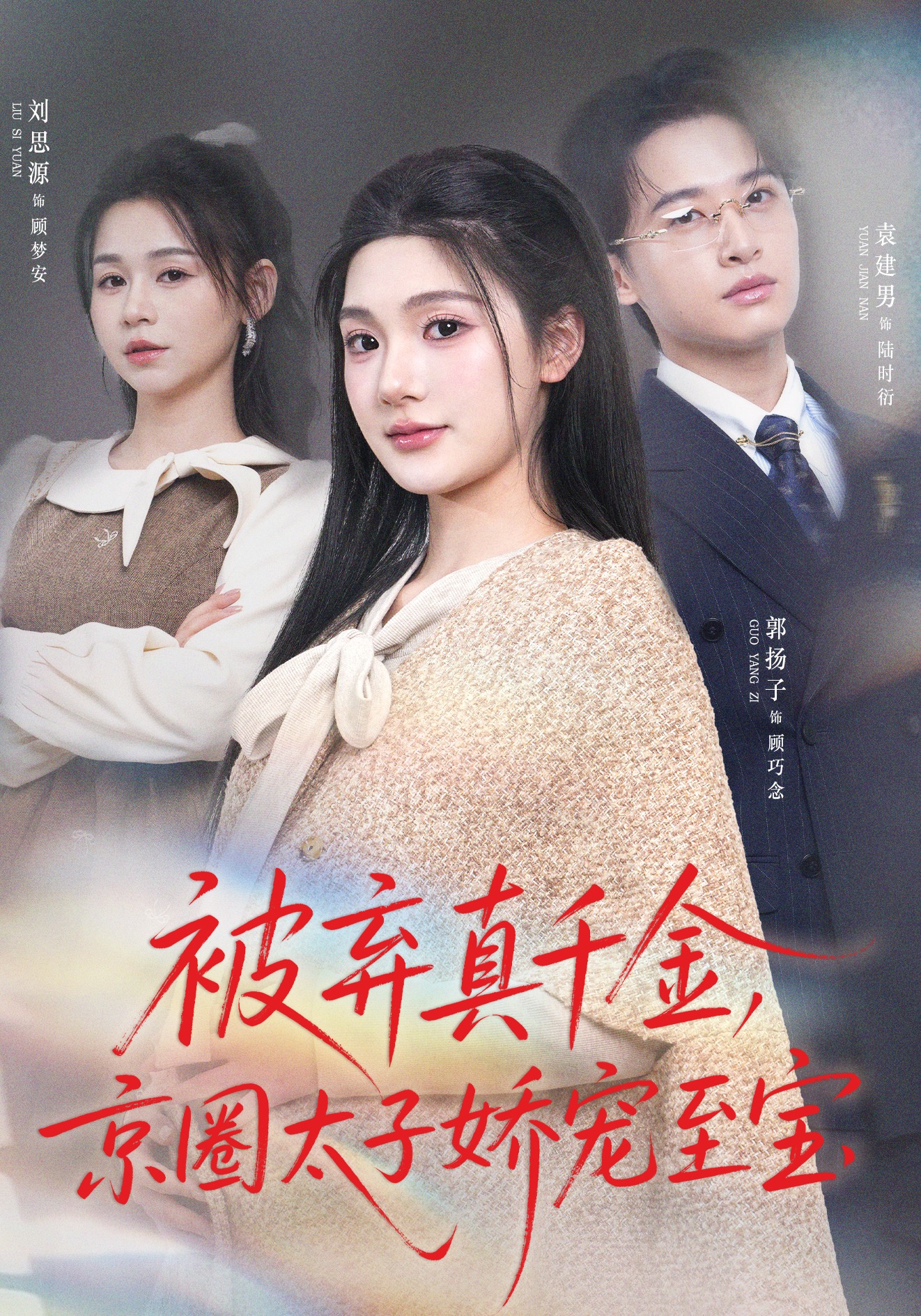 被弃真千金，京圈太子娇宠至宝(全集)