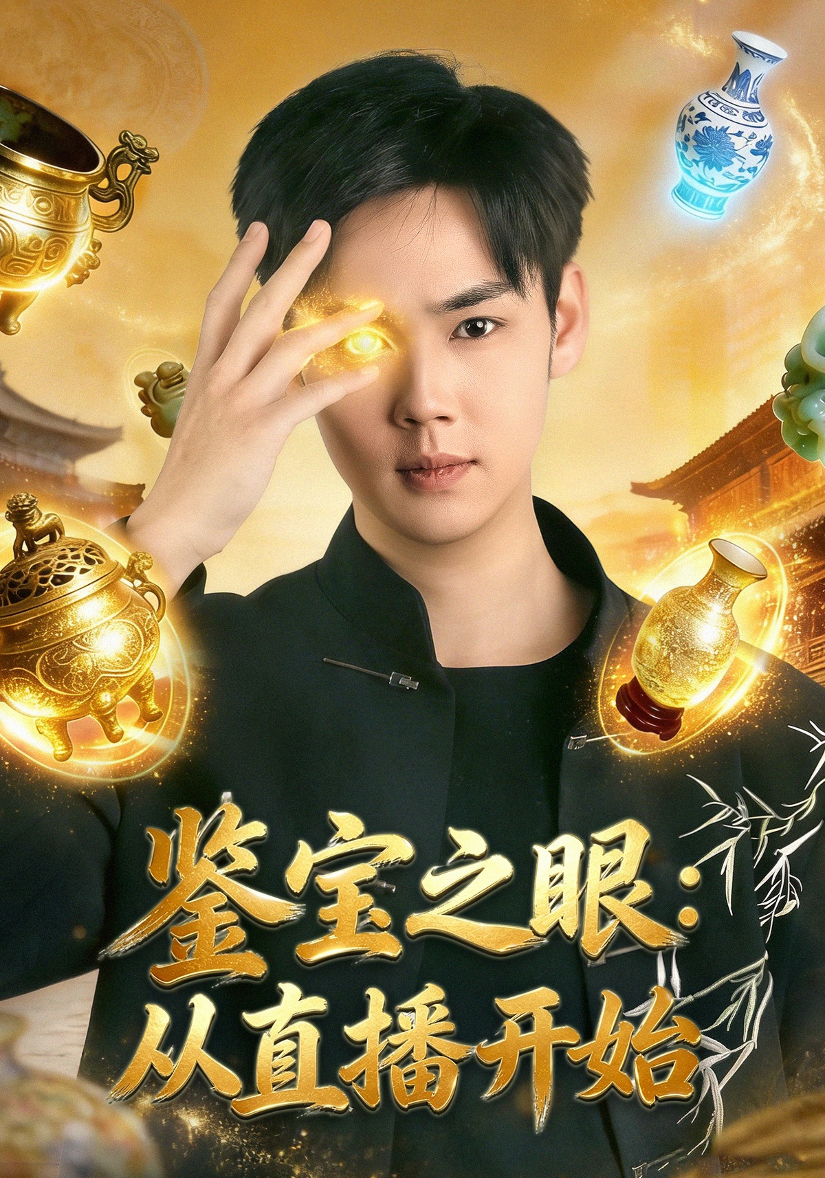 鉴宝之眼：从直播开始(全集)