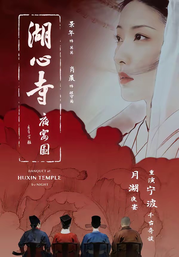 湖心寺夜宴图(全集)