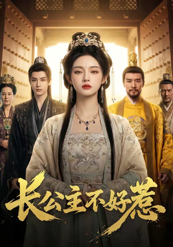 长公主不好惹(全集)