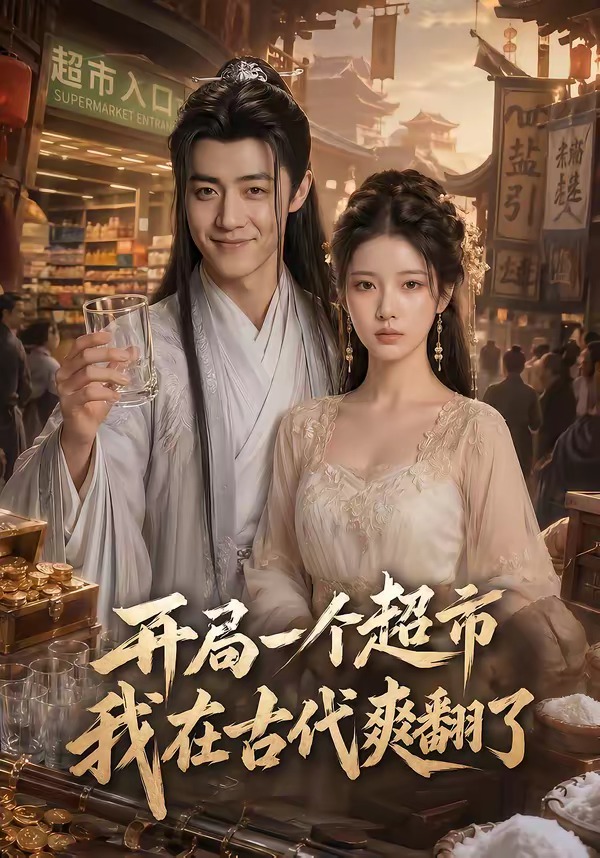 开局一个超市，我在古代爽翻了(全集)