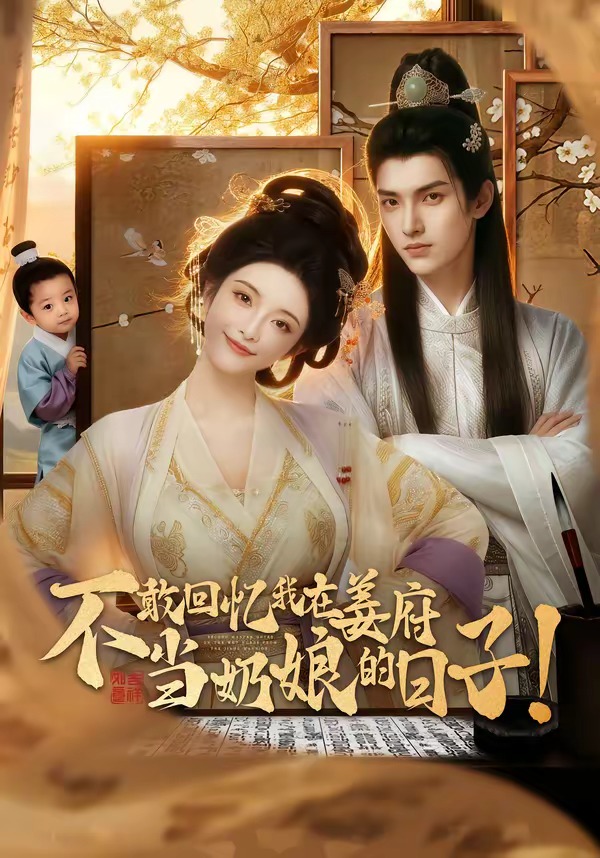 不敢回忆我在姜府当奶娘的日子(全集)