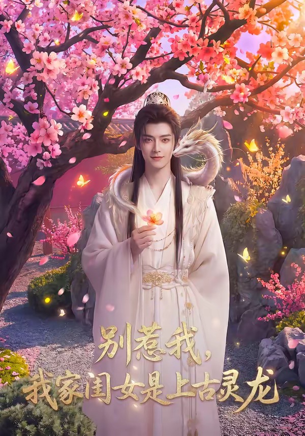 别惹我，我家闺女是上古灵龙(全集)