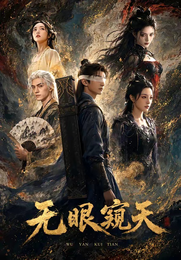 无眼窥天(全集)
