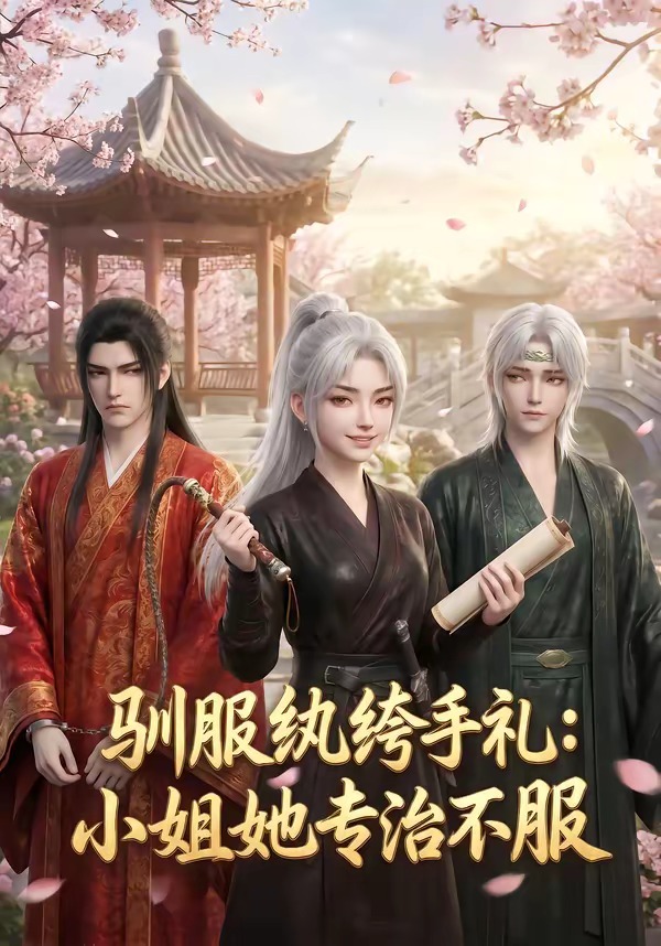 驯服纨绔手札：小姐她专治不服(全集)