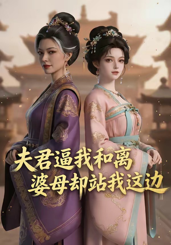 夫君逼我和离，婆母却站我这边(全集)