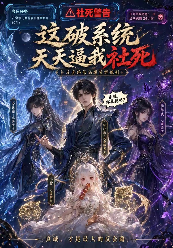这破系统天天逼我社死(全集)