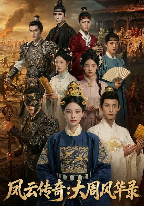 凤云传奇：大周风华录(全集)