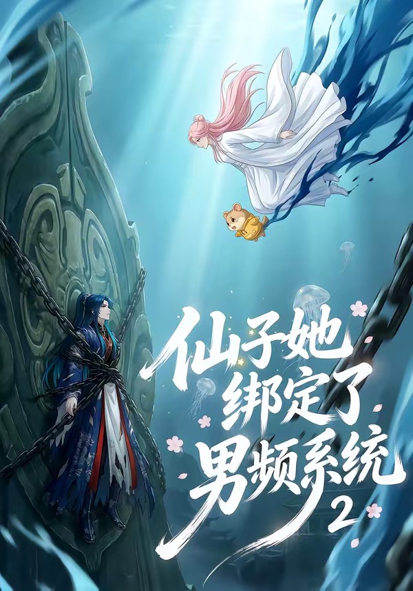 仙子她绑定了男频系统2(全集)