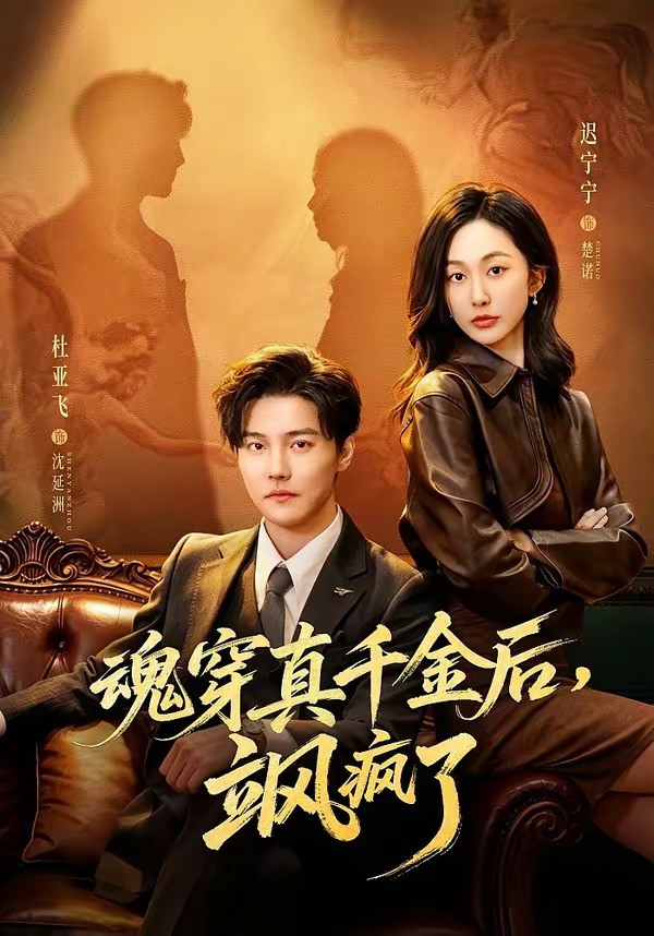魂穿真千金后，她掀桌了(全集)
