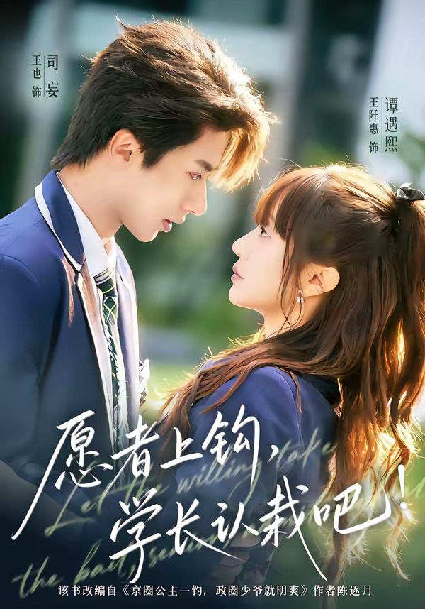 愿者上钩，学长认栽吧(全集)