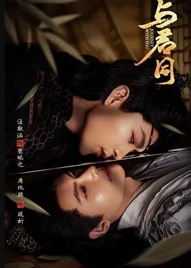 与君同(全集)