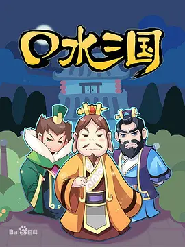 口水三国第一季(全集)