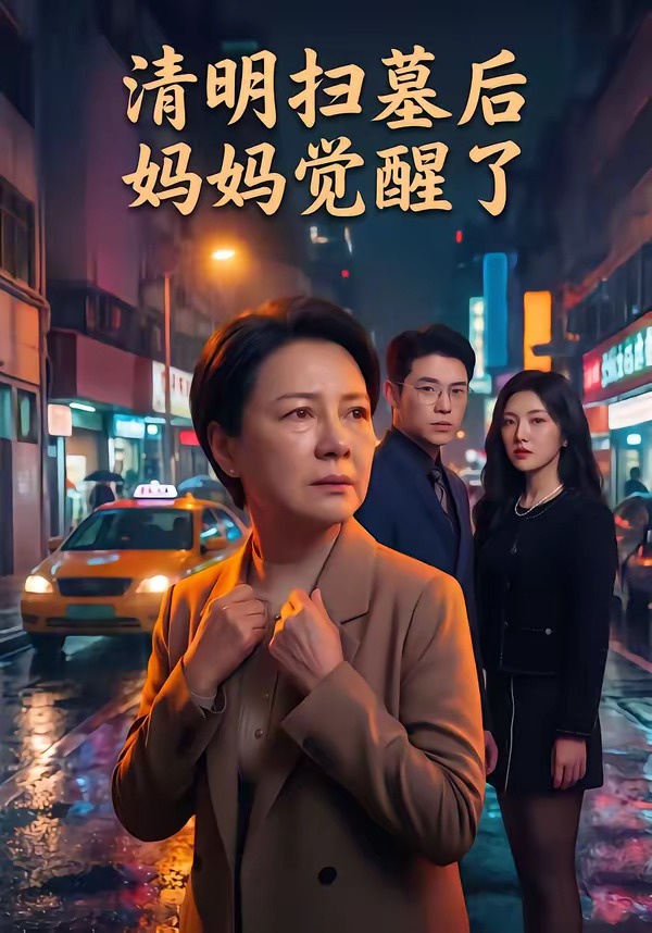 清明扫墓后妈妈觉醒了(全集)