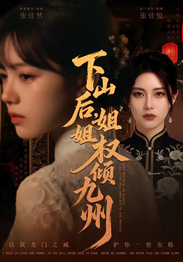 山后，姐姐权倾九州(全集)