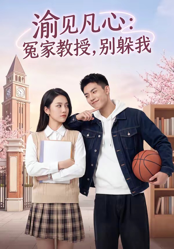 渝见凡心：冤家教授，别躲我(全集)