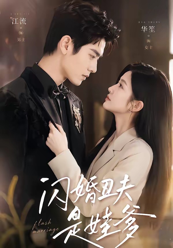 闪婚丑夫是娃爹(全集)