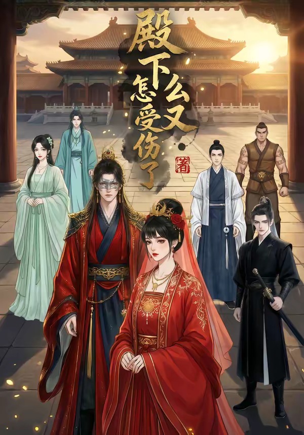殿下怎么又受伤了(全集)