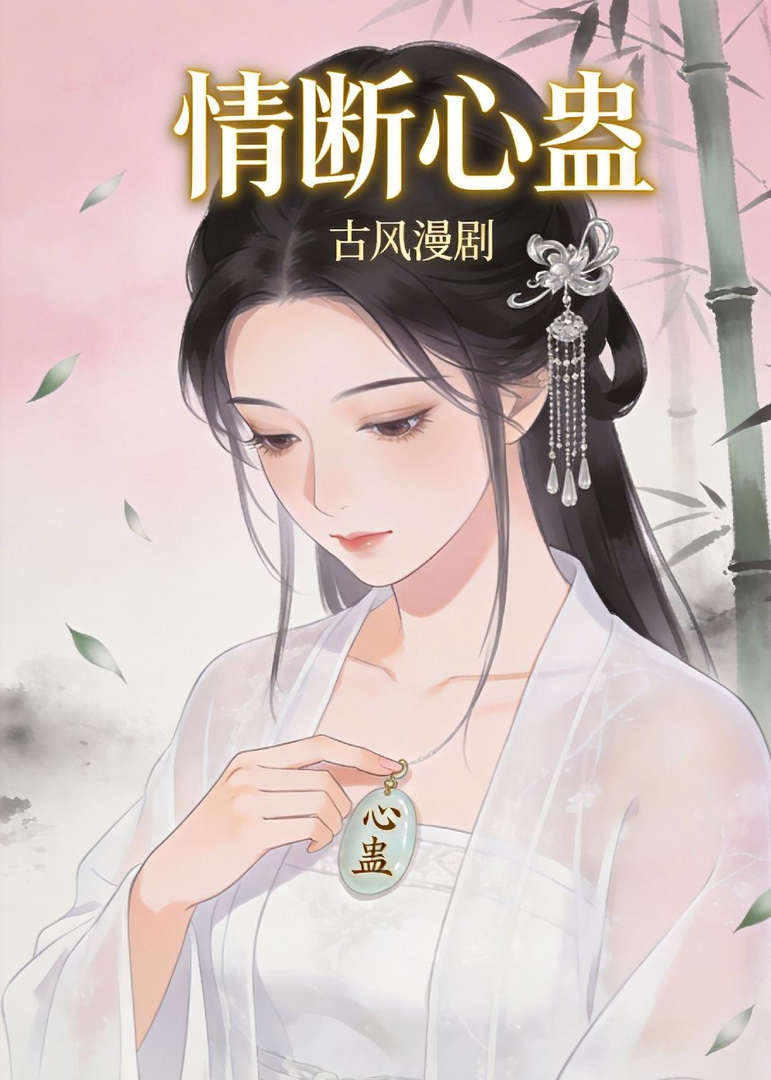 情断心蛊(全集)