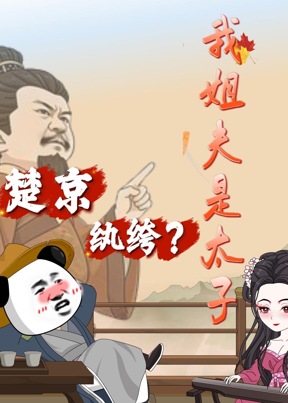 楚京纨绔？我姐夫是太子(全集)