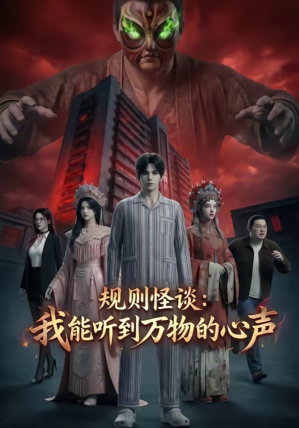 规则怪谈：我能听到万物的心声(全集)