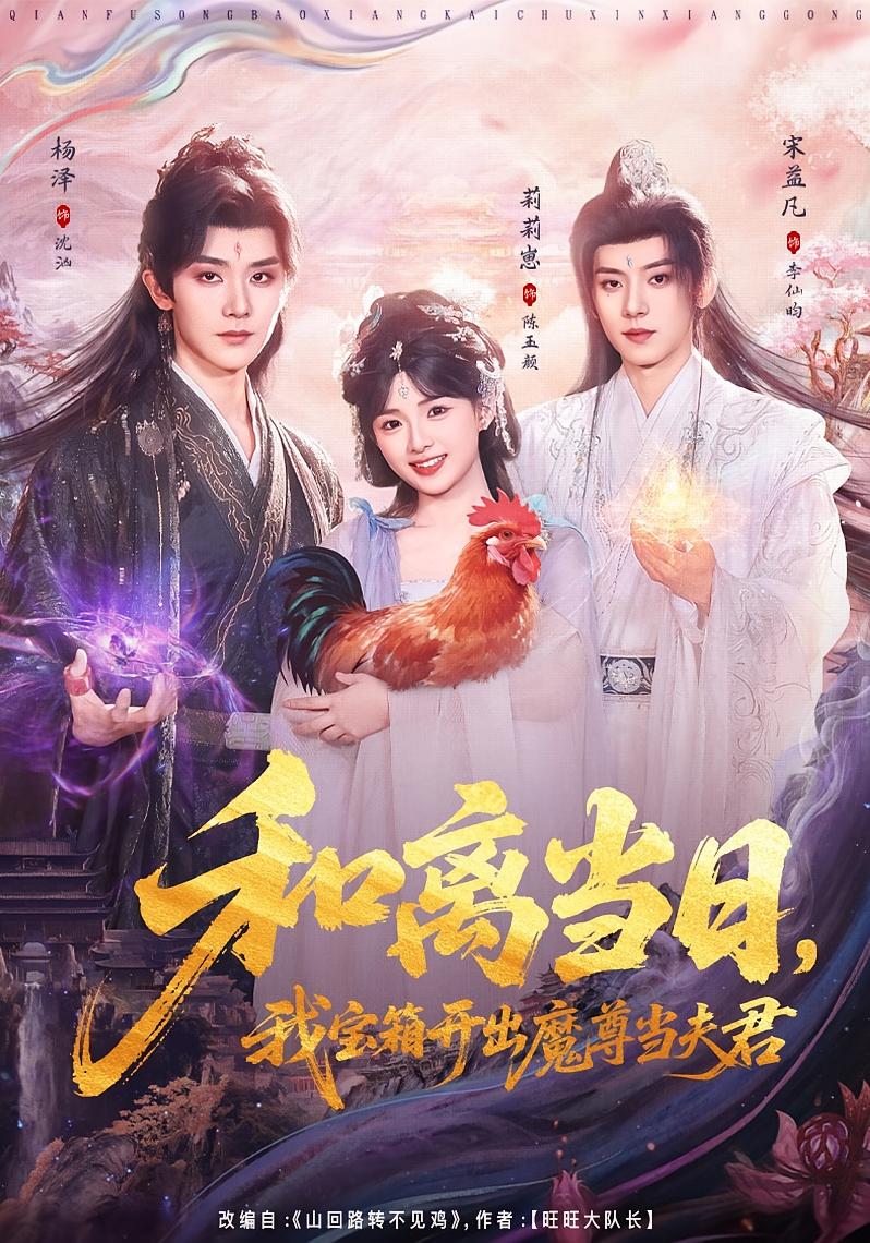和离当日，我宝箱开出魔尊当夫君(全集)