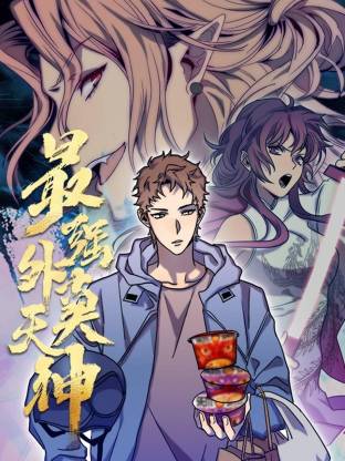 最强外卖天神动态漫(全集)
