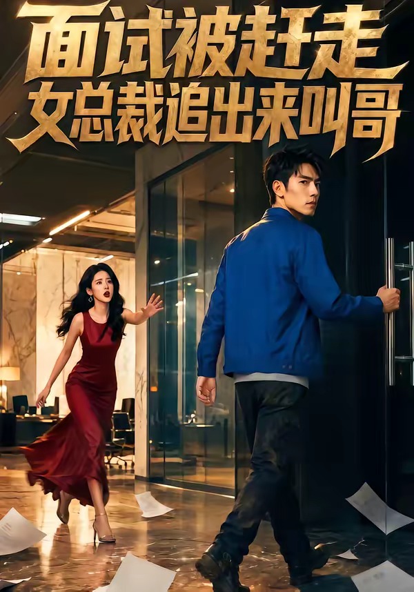 面试被赶走女总裁追出来叫哥(全集)