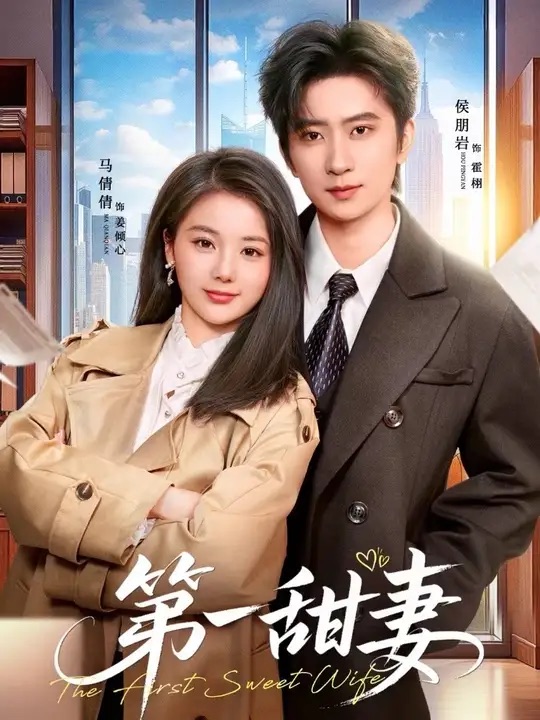 第一甜妻(全集)