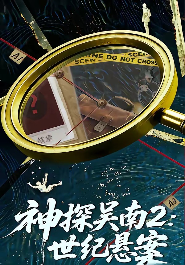 神探吴南2：世纪悬案(全集)