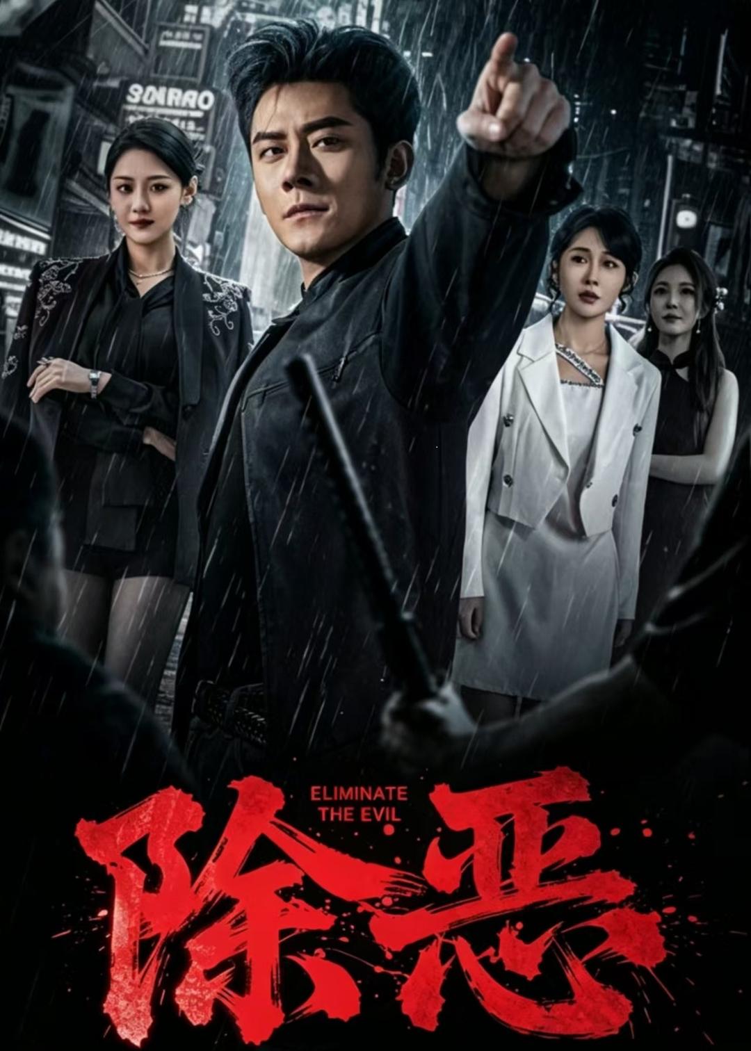 除恶（短剧）(全集)