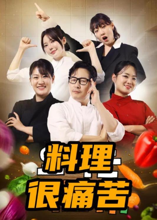料理很痛苦(全集)