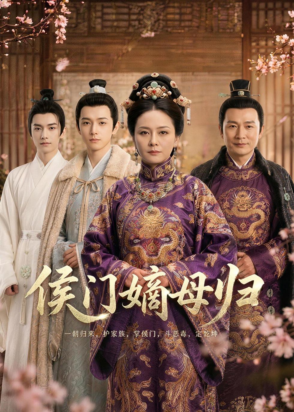 侯门嫡母归(全集)