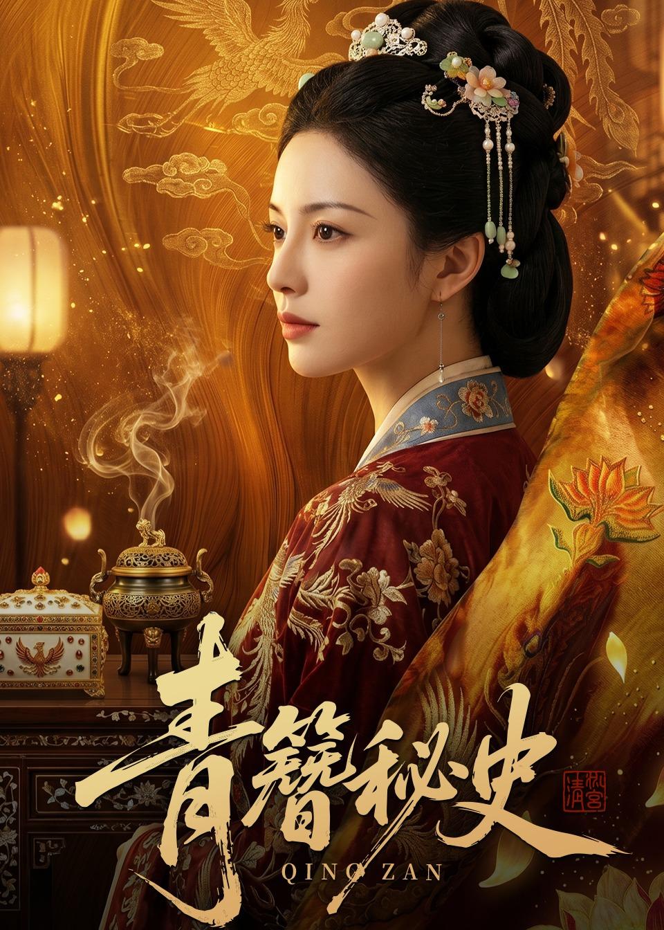 青簪秘史(全集)