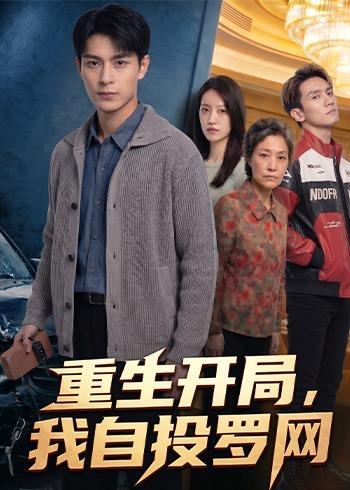 重生开局，我自投罗网(全集)