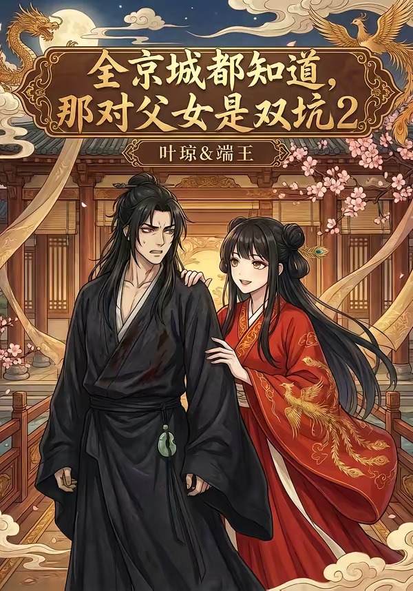 全京城都知道，那对父女是双坑2(全集)
