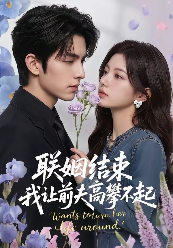 联姻结束，我让前夫高攀不起(全集)