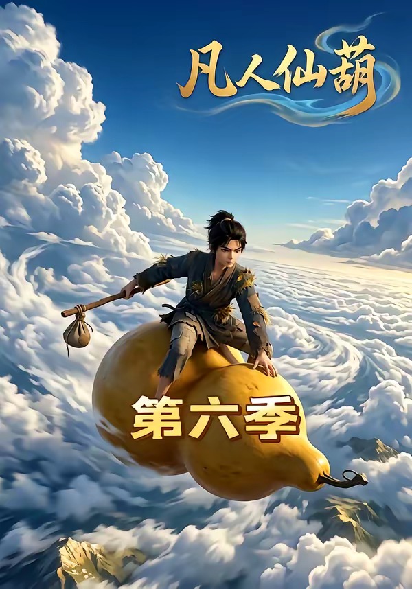 凡人仙葫第六季(全集)